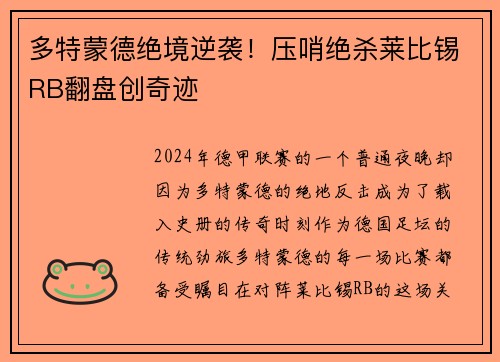 多特蒙德绝境逆袭！压哨绝杀莱比锡RB翻盘创奇迹